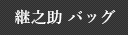 継之助 バッグ